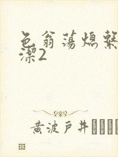 色翁荡熄系列白洁2