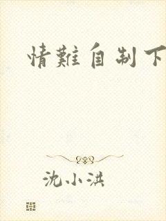 情难自制下载