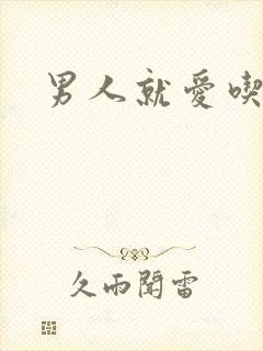 男人就爱吃这套