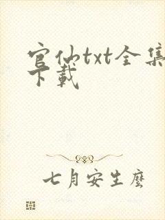 官仙txt全集下载