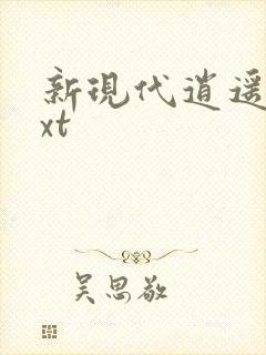 新现代逍遥录txt