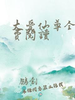 大爱仙尊全文免费阅读