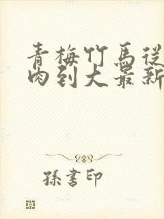 青梅竹马从小被肉到大最新章节