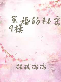 军婚的秘密 19楼