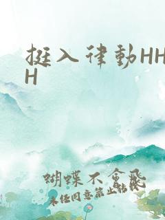 挺入律动HHHH
