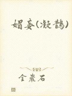 媚妾(凝鹊)