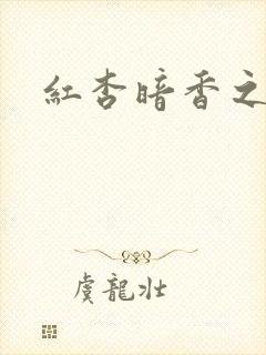 红杏暗香之宦妻