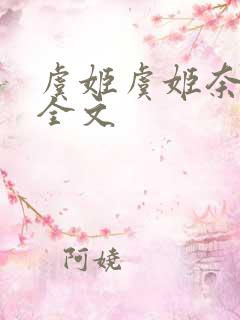 虞姬虞姬奈若何全文