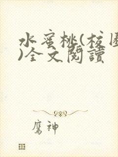 水蜜桃(校园h)全文阅读