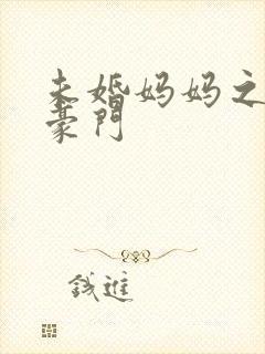 未婚妈妈之逃嫁豪门