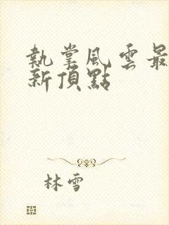 执掌风云最新更新顶点