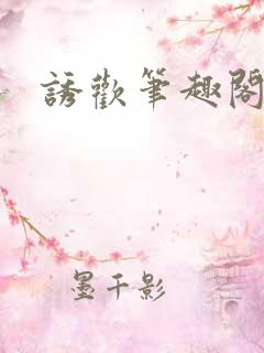 诱欢笔趣阁谜骨