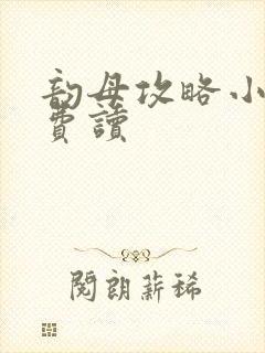 韵母攻略小说免费读