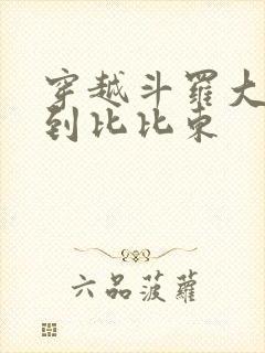 穿越斗罗大陆推到比比东