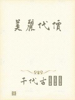 美丽代价