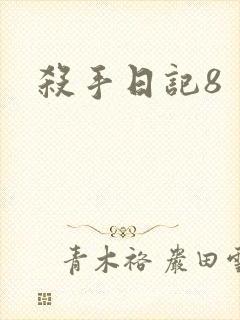 杀手日记8