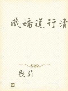藏娇道行清浅