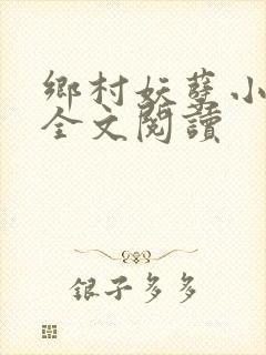 乡村妖孽小村医全文阅读