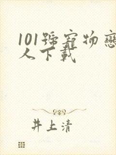 101号宠物恋人下载