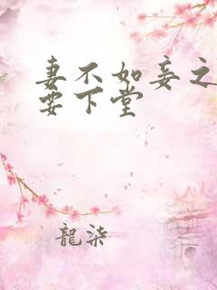 妻不如妾之夫人要下堂