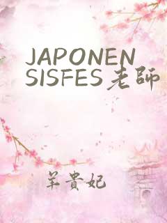 JAPONENSISFES老师