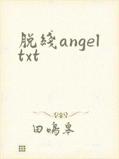 脱线angeltxt