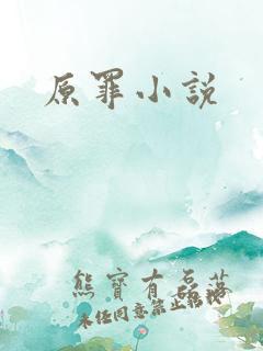 原罪小说