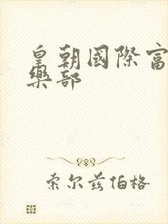 皇朝国际富婆俱乐部