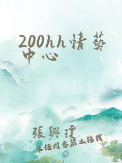 200hh情艺中心
