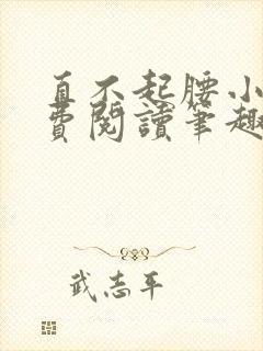 直不起腰小说免费阅读笔趣阁无弹窗