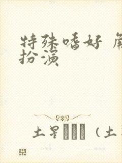 特殊嗜好 角色扮演