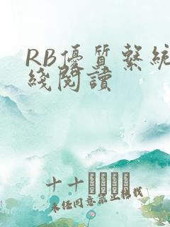 RB优质系统在线阅读