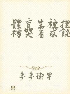 体育生被捏蛋掏裆哭着求饶小说