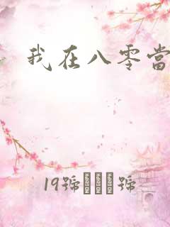 我在八零当后妈
