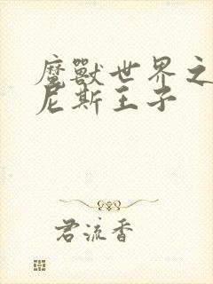 魔兽世界之吉尔尼斯王子