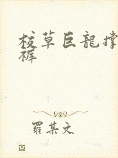 校草巨龙撑破内裤