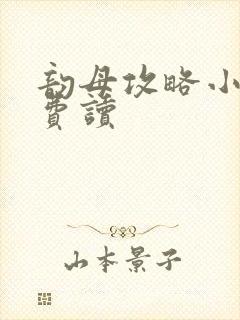 韵母攻略小说免费读