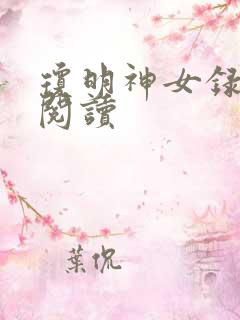 琼明神女录免费阅读