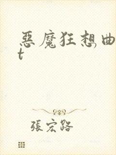 恶魔狂想曲txt