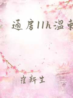 通房11h温东