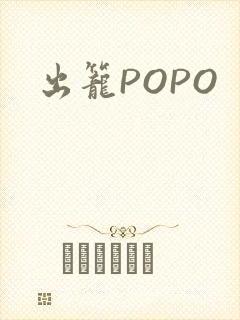 出笼POPO
