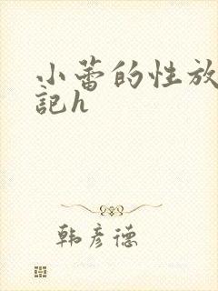 小蕾的性放荡日记h