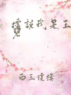 据说我是王的女儿