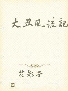 大丑风流记1