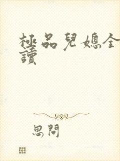 极品儿媳全文阅读