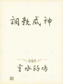 调教成神
