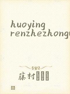 huoyingrenzhezhongwenwang