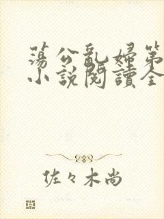 荡公乱妇第1章小说阅读全文