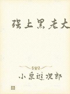 强上黑老大