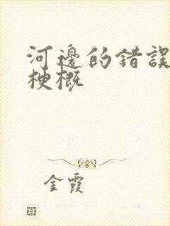 河边的错误故事梗概